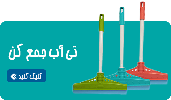 تی آب جمع کن