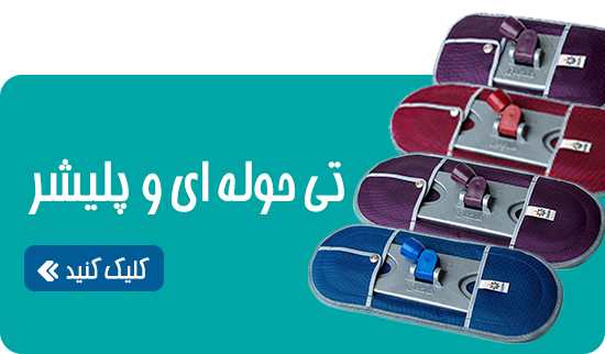 تی حوله ای و پلیشر