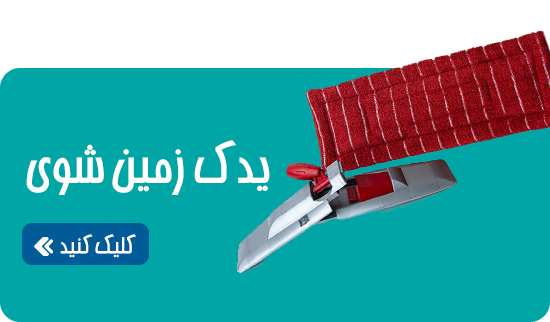 یدک زمین شوی